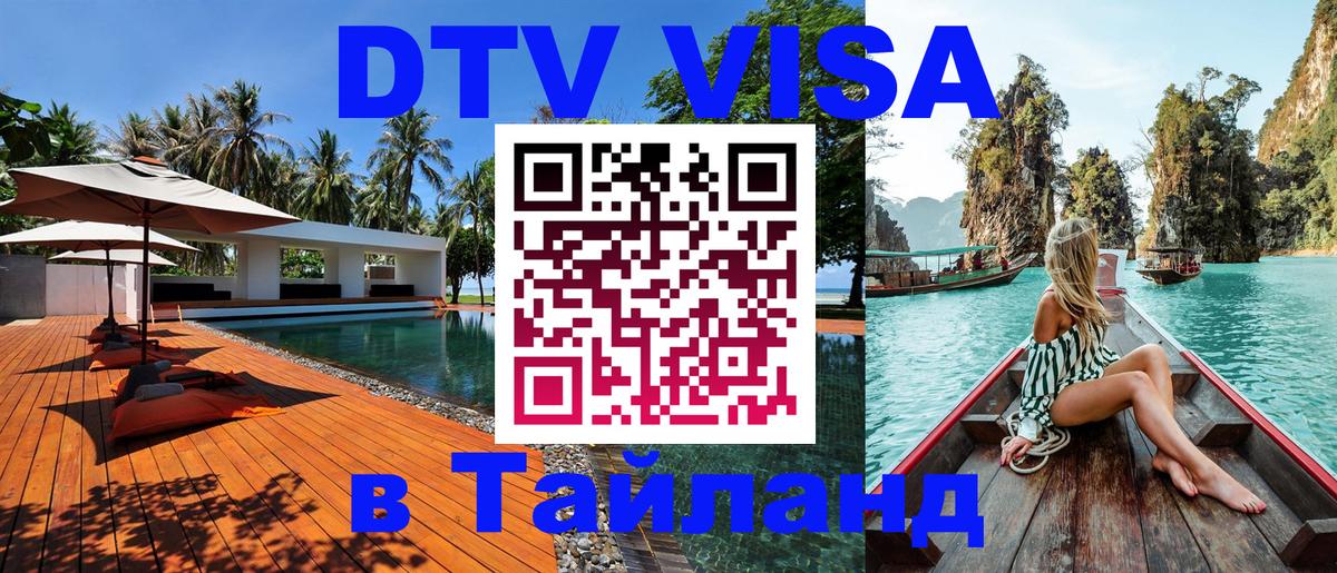 ДТВ виза в Таиланд 