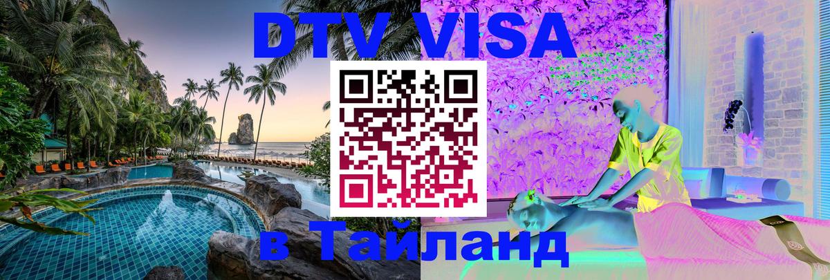 Стоимость и условия DTV визы — оформление в Таиланд под ключ - 20.11.2025 